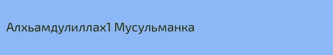 Алхьамдулиллах1 Мусульманка